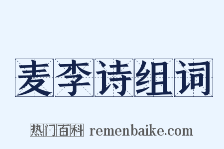 麦李诗组词是什么意思的图片